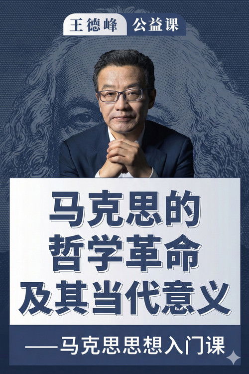 王德峰公益课：马克思的哲学革命及其当代意义