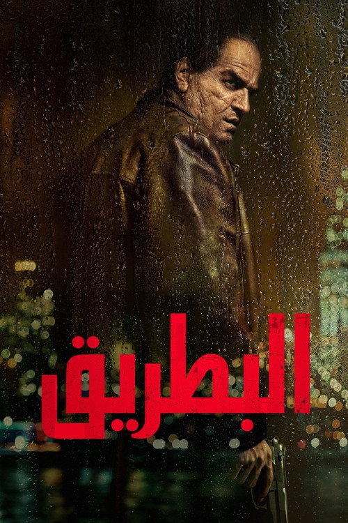 البطريق