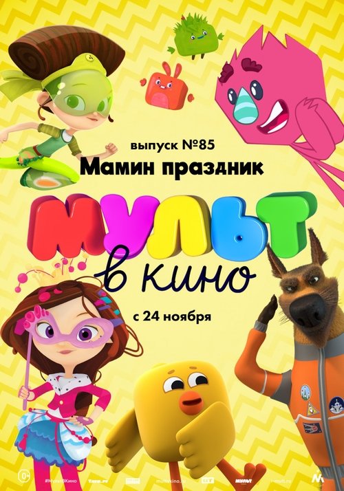 МУЛЬТ в кино. Выпуск №85. Мамин праздник 2018