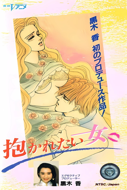 黑木香初のプロデュース作品！抱かれたい女