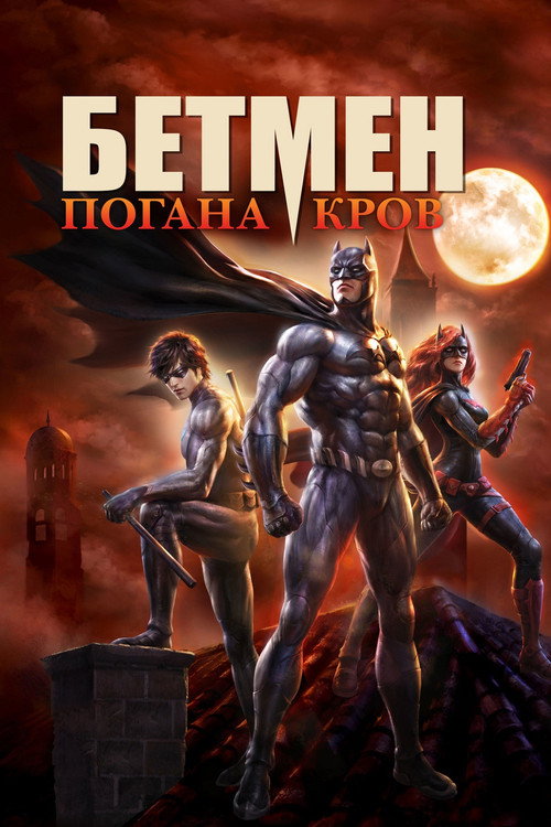 Batman: Bad Blood poster