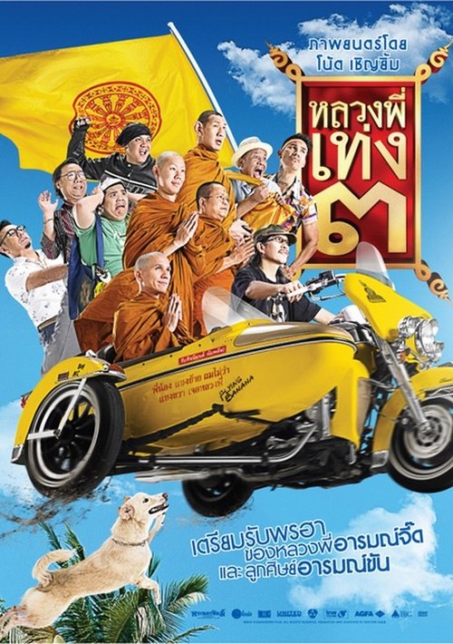 Poster หลวงพี่เท่ง ๓ รุ่นฮาเขย่าโลก 2010