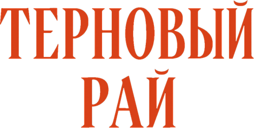 Терновый рай