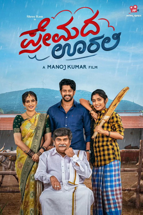 Affiche de ಪ್ರೇಮದ ಊರಲಿ