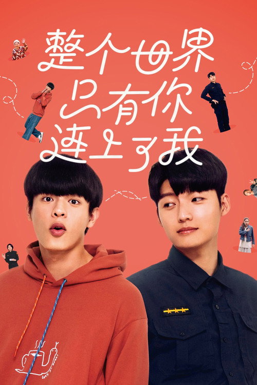 整个世界，只有你连上了我 - related title