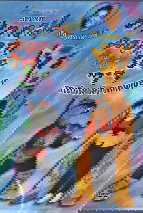 מפתחות הקסם של דידי