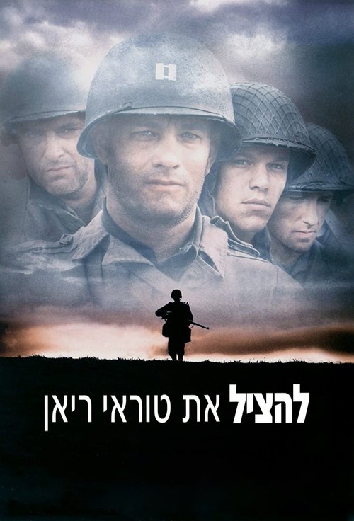 להציל את טוראי ריאן
