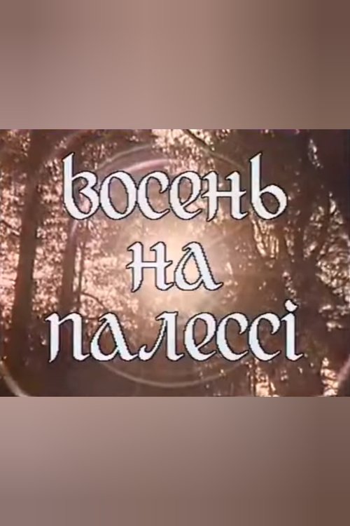 Autumn in the Polesie (1994) poster