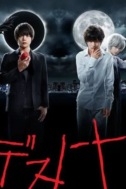 死亡笔记 (2015) poster