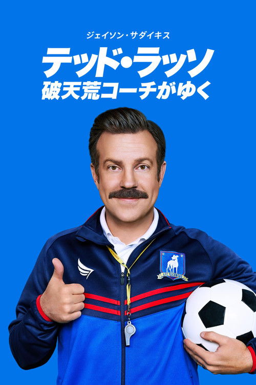テッド・ラッソ:破天荒コーチがゆく