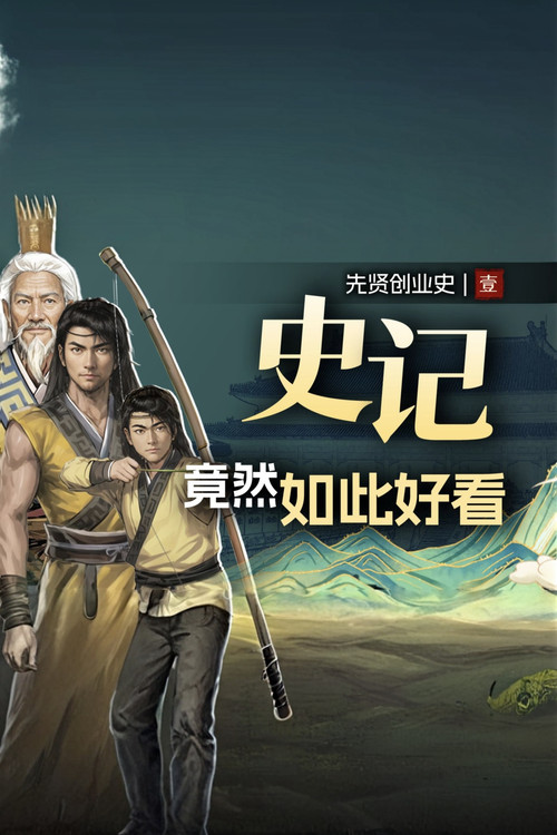 史记·原文全解读