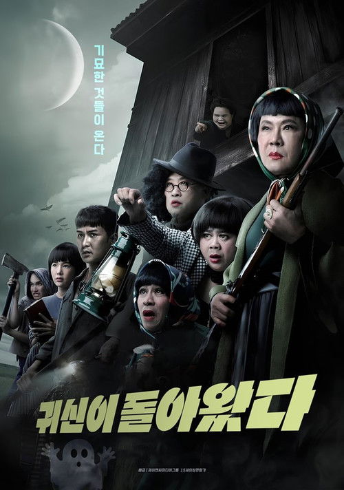 귀신이 돌아왔다