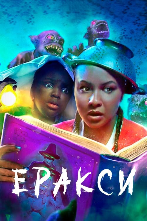 Еракси / Erax (2022) TMDB poster