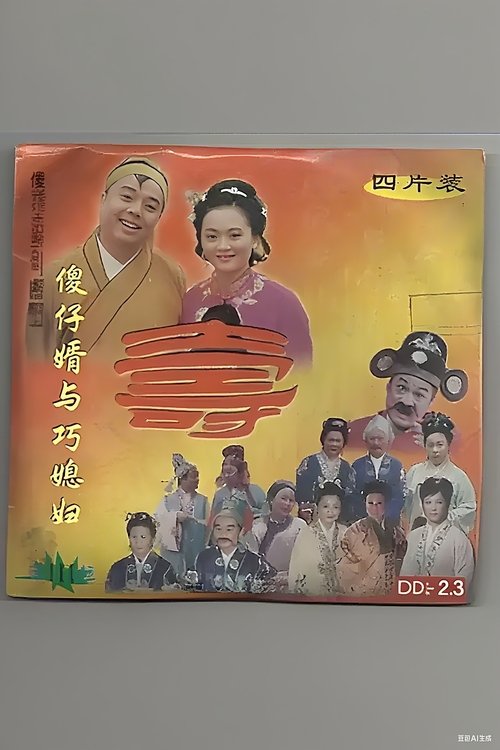 傻仔婿与巧媳妇