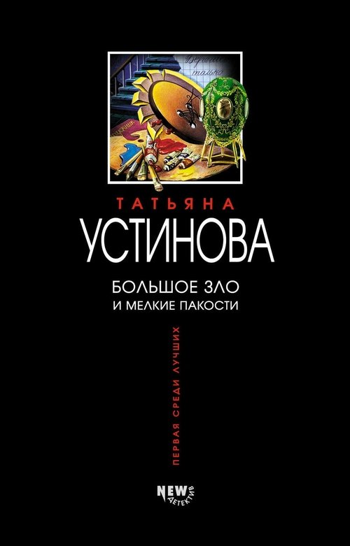 Большое зло и мелкие пакости (2005)