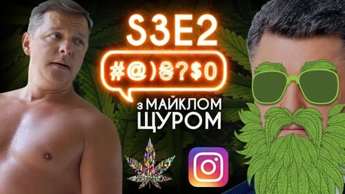 #@)₴?$0 з Майклом Щуром, S03E02 - (2018)