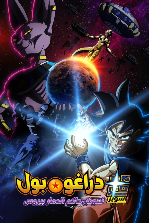 ドラゴンボール超 ビルス