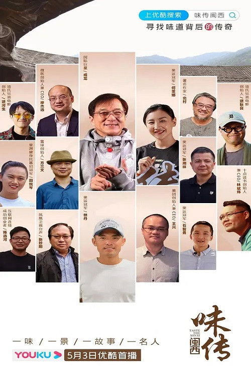 味传闽西 (2021) poster