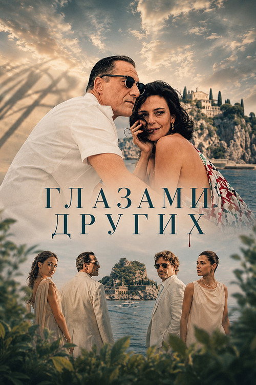 Глазами других