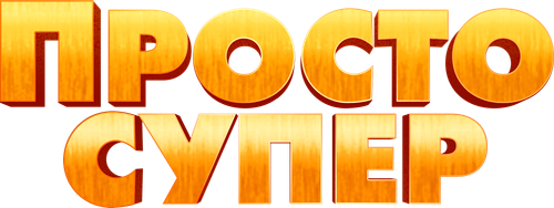 Просто супер