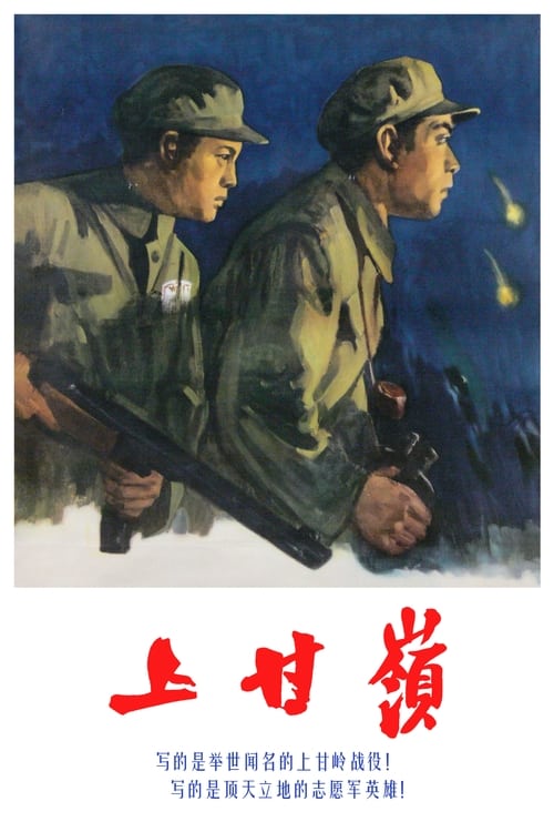 上甘岭 (1956) poster