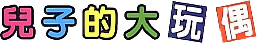 兒子的大玩偶