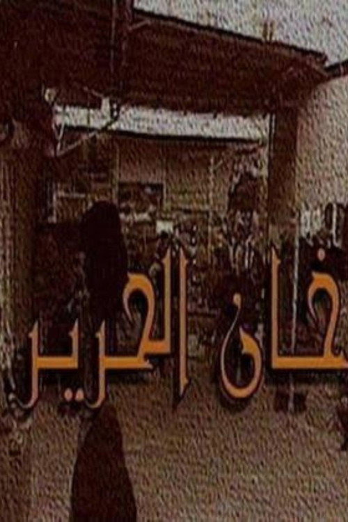 خان الحرير