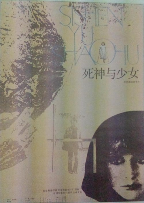 Poster 死神与少女 1987