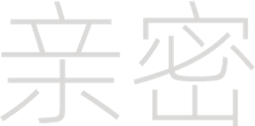 亲密