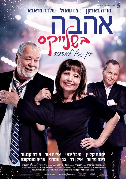 אהבה בשלייקס movie poster player