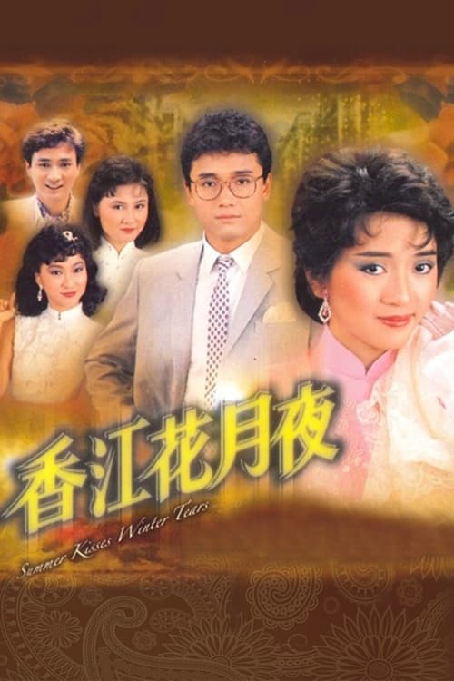 香江花月夜, S01E05 - (1984)