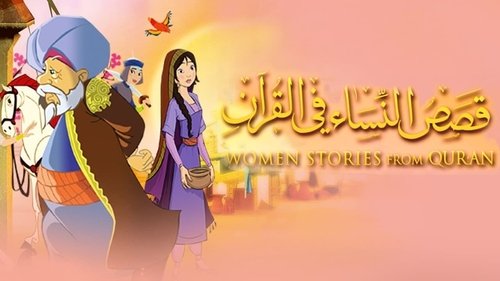 قصص في القرآن