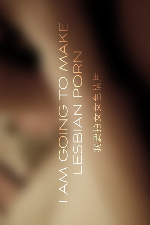 我要拍女女色情片