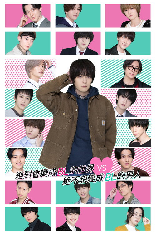 绝对会变成BL的世界VS绝不想变成BL的男人 - related title