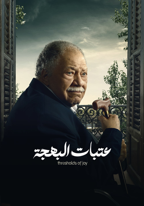 Escena 6 de عتبات البهجة