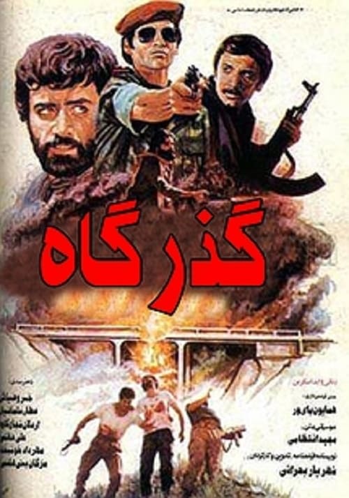 Gozargah (1986)