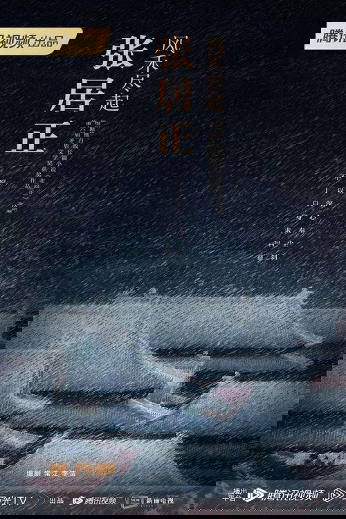 风禾尽起张居正