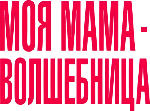 Ma mère, Dieu et Sylvie Vartan