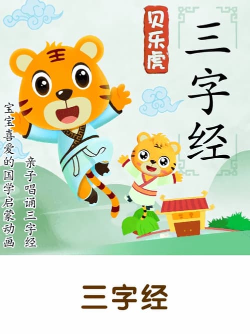 Poster 贝乐虎三字经