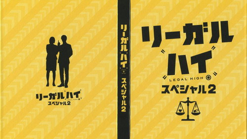 リーガルハイ2