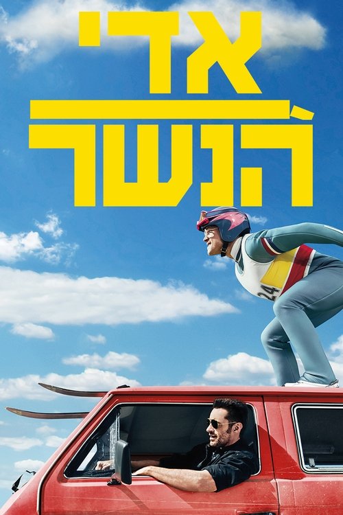 אדי הנשר