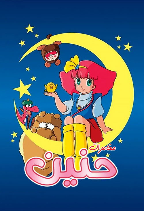 مغامرات حنين - Poster