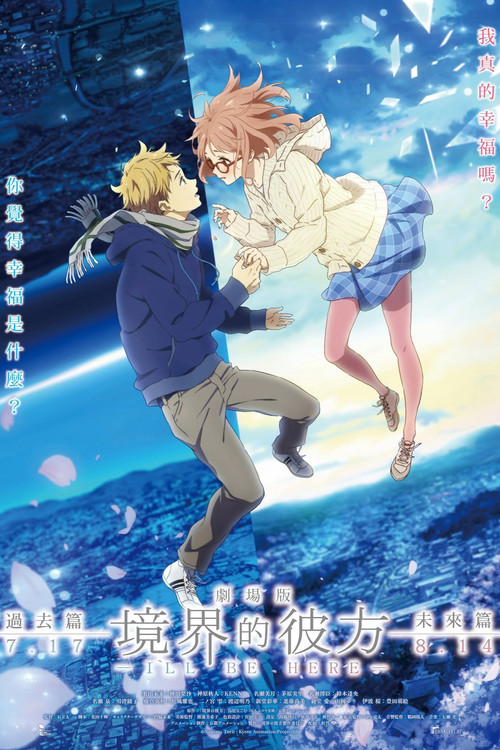 Pòster de 劇場版 境界の彼方 I'LL BE HERE