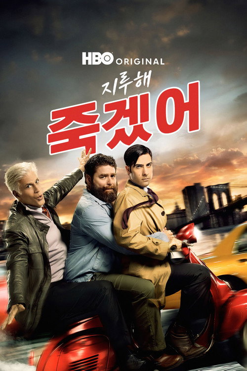 지루해 죽겠어 poster