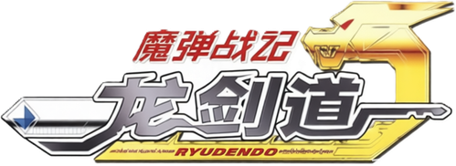 魔弹战记龙剑道