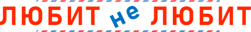 Любит не любит