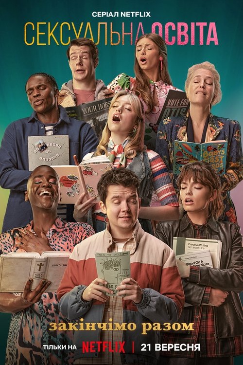 Сексуальна освіта / Sex Education (2019–2023) TMDB poster