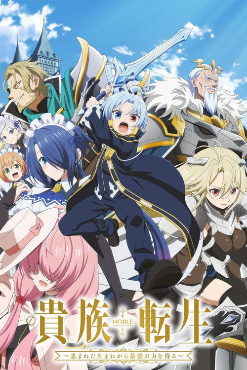 貴族転生 ～恵まれた生まれから最強の力を得る～