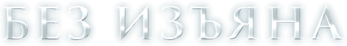 Без изъяна