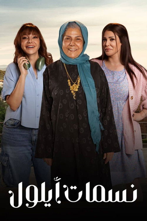 نسمات أيلول - Poster